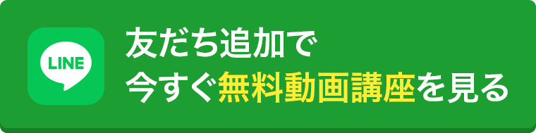 友だち追加で今すぐ無料動画講座を見る
