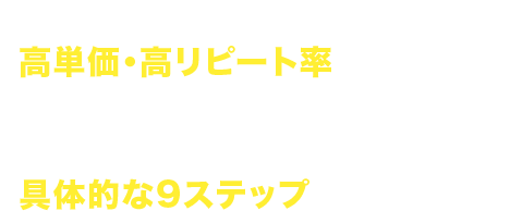 Web広告を使い時間の切り売りをせずに「高単価・高リピート率」のお客さんを毎月20名以上を安定して自動集客しているサロン経営者が実践している「具体的な9ステップ」を公開します。