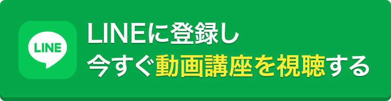 LINEに登録し今すぐ動画講座を視聴する
