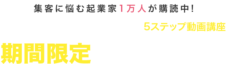 集客に悩む起業家1万人が購読中!失敗しない広告の出し方が学べる5ステップ動画講座期間限定で無料公開中
