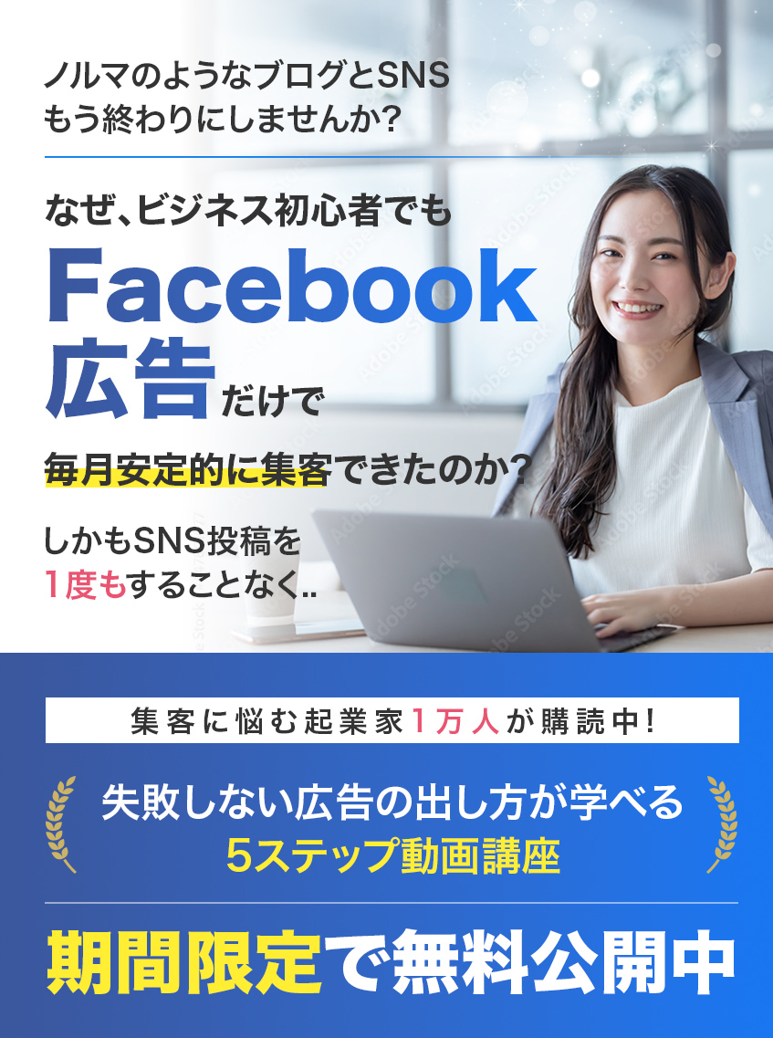 ノルマのようなブログとSNSもう終わりにしませんか?なぜ、ビジネス初心者でもFacebook広告だけで 毎月安定的に集客できたのか? しかもSNS投稿を1度もすることなく..