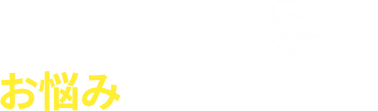 こんなお悩みありませんか?