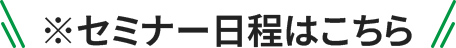 ※セミナー日程はこちら