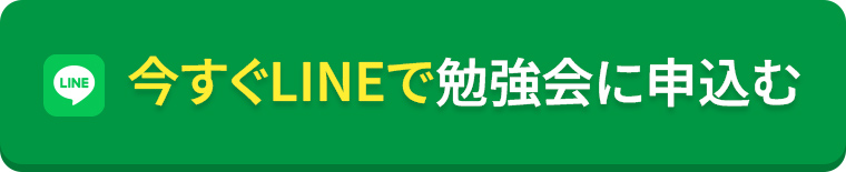 今すぐLINEで勉強会に申込む