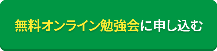 無料オンライン勉強会に申し込む