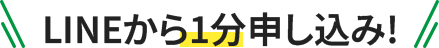 LINEから1分 申し込み!