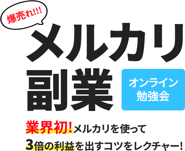 業界初!メルカリを使って3倍の利益を出すコツをレクチャー!