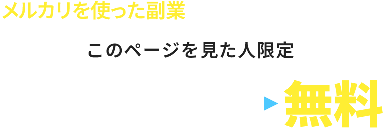 メルカリを使った副業始める人増えています! WEBセミナー9,980円このページを見た人限定無料
