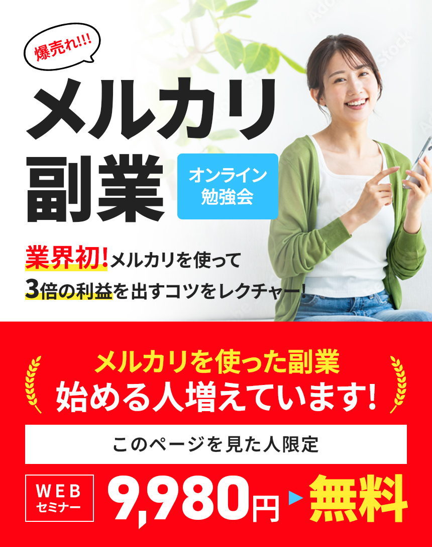 業界初!メルカリを使って3倍の利益を出すコツをレクチャー!