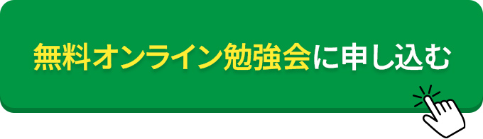 無料オンライン勉強会に申し込む