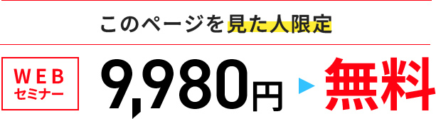 通常価格9,980円↓こちらのページを見ていただいた方限定無料
