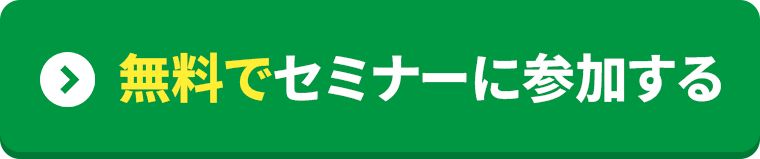 無料でセミナーに参加する