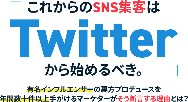 これからのSNS集客はTwitterから始めるべき。有名インフルエンサーの裏方プロデュースを年間数十件以上手がけるマーケターがそう断言する理由とは？