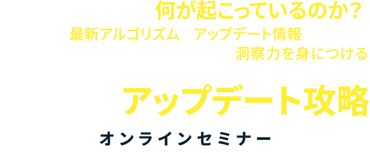 「今、Twitterでは何が起こっているのか？」をひも解き最新アルゴリズムやアップデート情報を持ち帰りビジネスモデル変革に対応し続ける洞察力を身につけるTwitterアップデート攻略オンラインセミナー