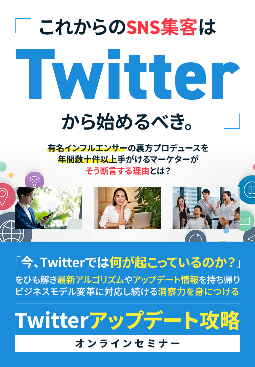 これからのSNS集客はTwitterから始めるべき。
