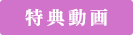 特典動画