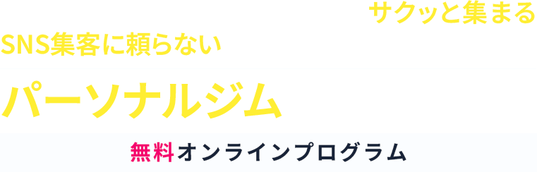 たった1枚のウェブページだけでサクッと集まるSNS集客に頼らないジムの集客方法を公開しますパーソナルジム集客実践講座無料オンラインプログラム