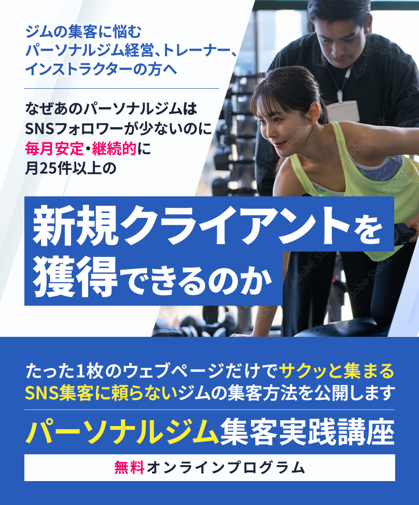 ジムの集客に悩むパーソナルジム経営、トレーナー、インストラクターの方へなぜあのパーソナルジムはSNSフォロワーが少ないのに毎月安定・継続的に月25件以上の新規クライアントを獲得できるのか