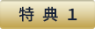 特典1