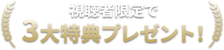 視聴者限定で3大特典プレゼント!