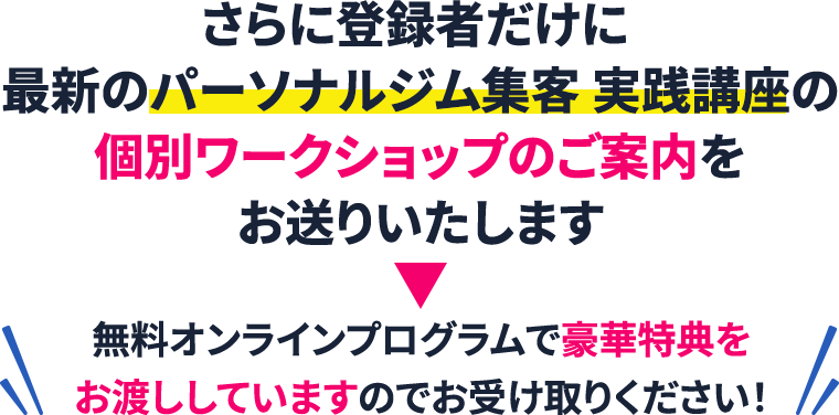 最新のパーソナルジムの集客方法と月商100万円超えする黒字化テンプレート無料オンライン講座で学べます。さらに!!