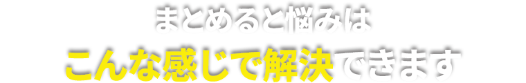 まとめると悩みはこんな感じで解決できます