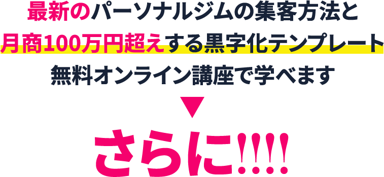 最新のパーソナルジムの集客方法と月商100万円超えする黒字化テンプレート無料オンライン講座で学べます。さらに!!